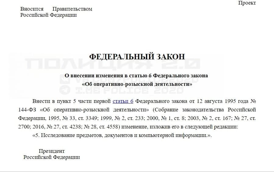 МВД России предлагает дополнить перечень ОРМ новым мероприятием: исследование компьютерной информации