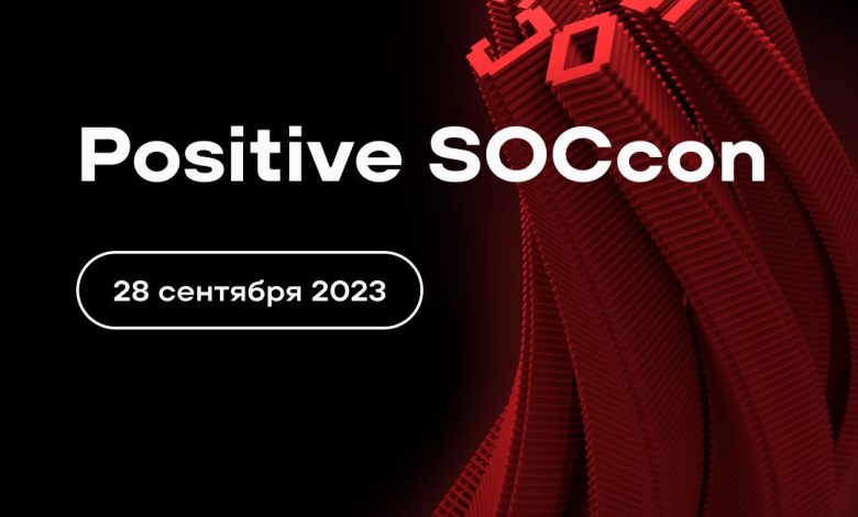 Первая конференция «Позитивный SOC» (Positive SOCcon) от Positive Technologies пройдет в Минске