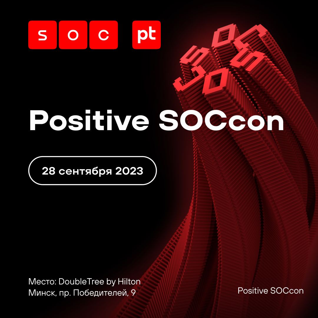 Первая конференция «Позитивный SOC» (Positive SOCcon) от Positive Technologies пройдет в Минске